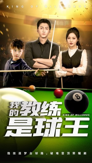 我的教练是球王（52集）