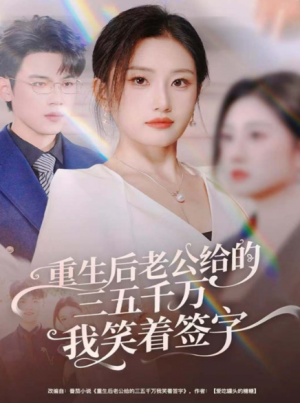 重生后老公给的三五千万我笑着签字＆前夫破产后我成了投资女王（60集）