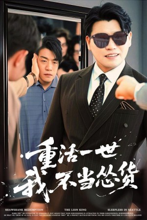 重活一世我不当怂货（55集）