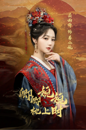 卿卿婉婉枕上时（69集）