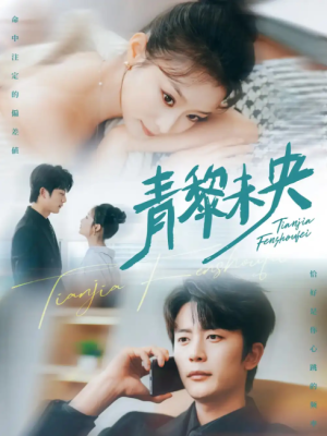 青黎未央（62集）