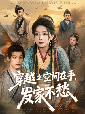 穿越之空间在手发家不愁（74集）