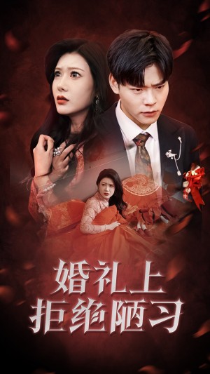 婚礼上拒绝陋习（30集）