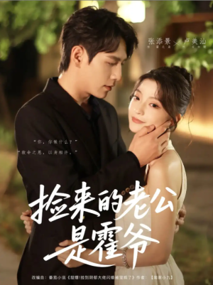 捡来的老公是霍爷（86集）