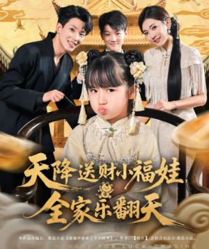 天降送财小福娃，全家乐翻天&天降送财小福娃全家乐翻天（60集）