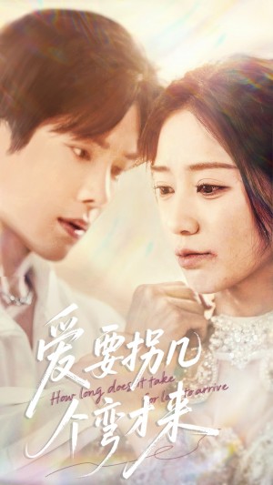 爱要拐几个弯才来（63集）