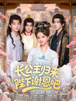 长公主归来陛下谢恩吧（72集）