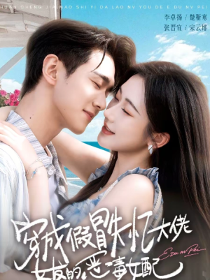 穿成假冒失忆大佬女友的恶毒女配（67集）