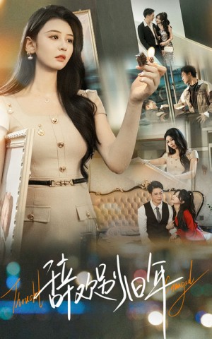 辞欢别旧年（58集）