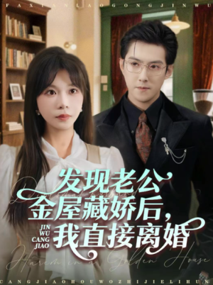 发现老公金屋藏娇后我直接离婚（60集）