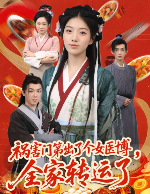 祸害门第出了个女医博全家转运了&祸害门第出了个女医博，全家转运了（60集）