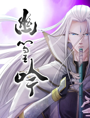 幽篁吟（10集）动漫