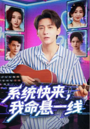 系统快来，我命悬一线&系统快来我命悬一线（70集）