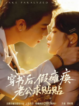 穿书后假瘫痪老公求贴贴（80集）