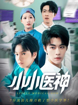 小小医神（50集）