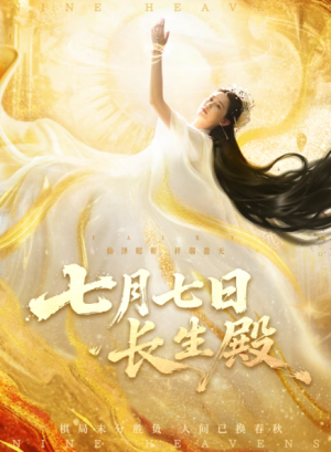 七月七日长生殿（69集）