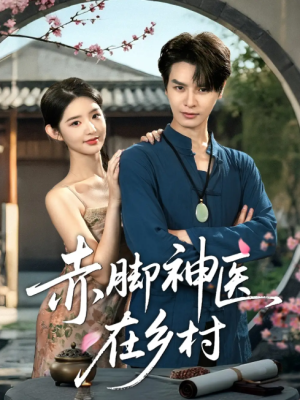 赤脚神医在乡村（73集）