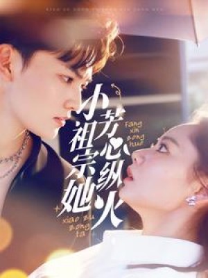 小祖宗她芳心纵火（61集）