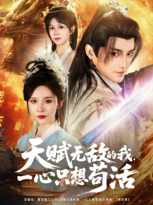 天赋无敌的我，一心只想苟活（天赋无敌的我一心只想苟活）（73集）