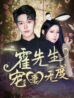 霍先生宠妻无度（87集）