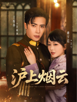 沪上烟云（80集）