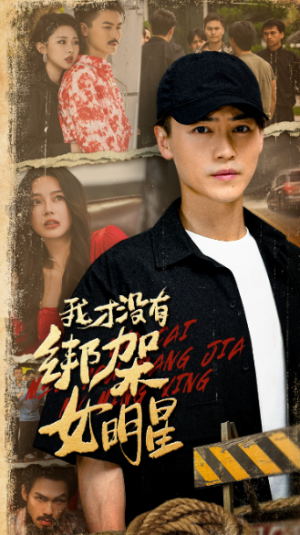 我才没有绑架女明星（80集）