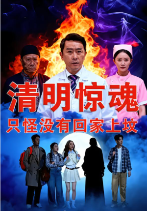 清明惊魂只怪没有回家上坟（63集）