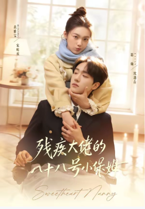 残疾大佬的八十八号小保姆（68集）