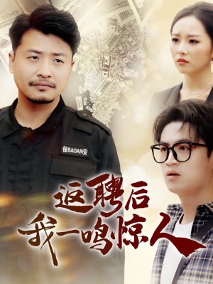 返聘后我一鸣惊人（64集）