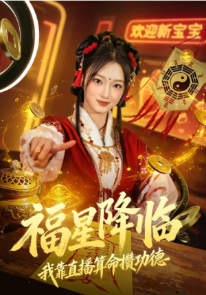 福星降临我靠直播算命攒功德（73集）