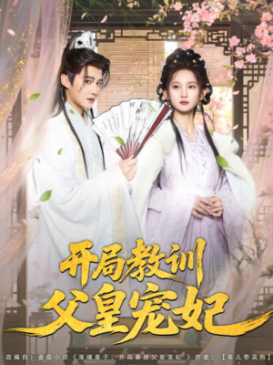 开局教训父皇宠妃（85集）