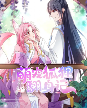 萌宠狐狸翻身记（30集）第2季