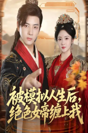 被模拟人生后，绝色女帝缠上我（64集）
