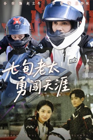 七旬老太勇闯天涯（73集）