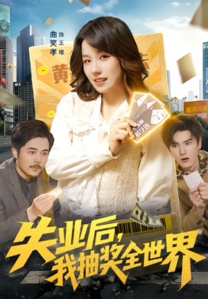 失业后我抽奖全世界（94集）
