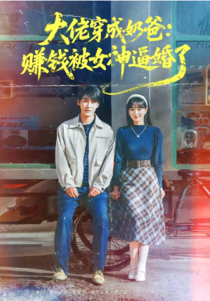 大佬穿成奶爸赚钱被女神逼婚了（67集）