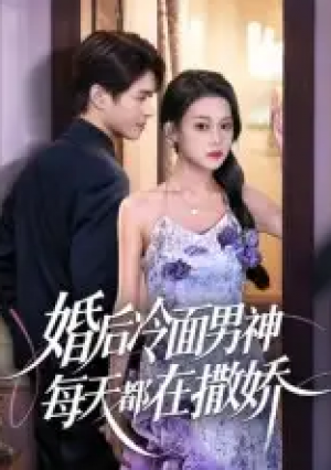 婚后冷面男神每天都在撒娇（55集）