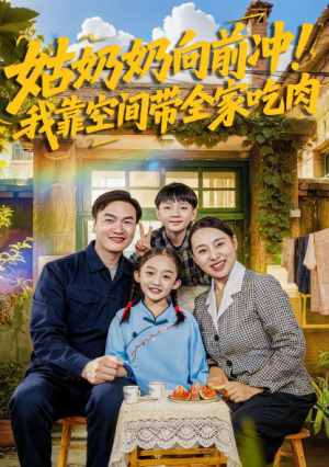 姑奶奶向前冲我靠空间带全家吃肉（78集）