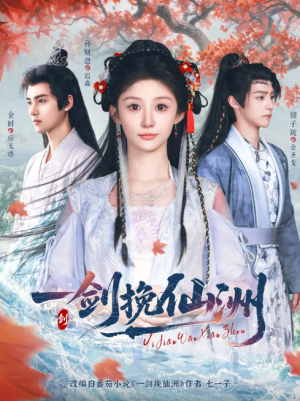 一剑挽仙洲（68集）