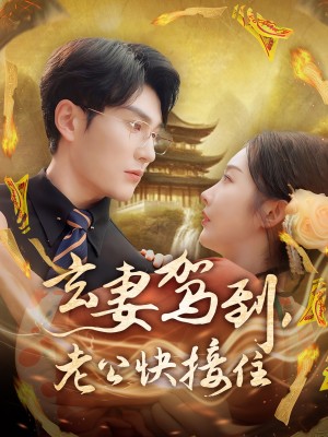 玄妻驾到老公快接住（玄妻驾到，老公快接住）（70集）