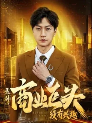《我对当商业巨头没有兴趣》（84集）
