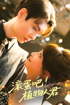 滚蛋吧植物人君（滚蛋吧！植物人君）（60集）
