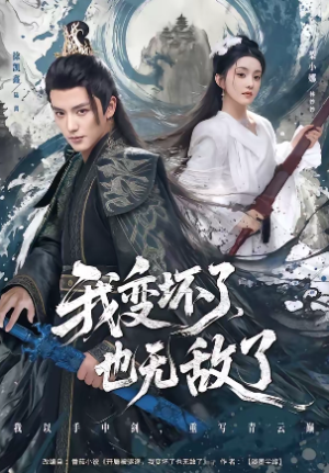 我变坏了也无敌了（80集）