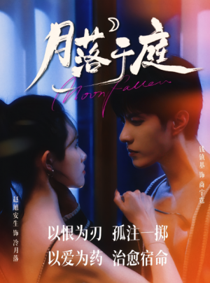 月落于庭（70集）