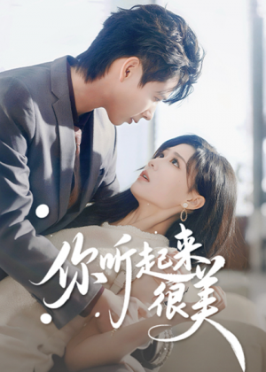 你听起来很美（80集）