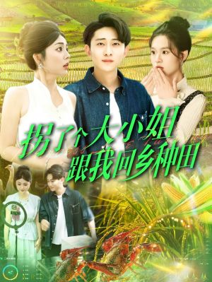 拐了个大小姐跟我回乡种田（110集）