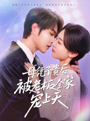 母凭子贵后被老板全家宠上天（74集）