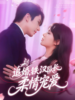 追婚铁汉队长柔情宠爱（95集）