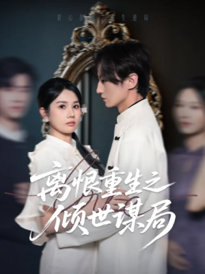 离恨重生之倾世谋局（50集）