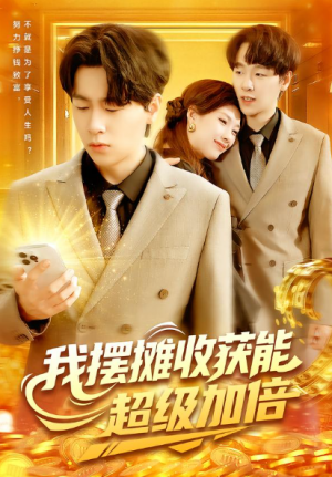我摆摊收获能超级加倍（100集）